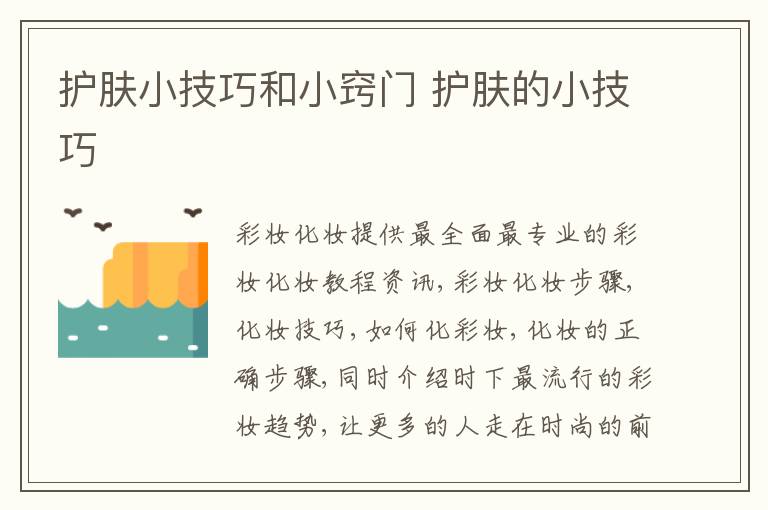 护肤小技巧和小窍门 护肤的小技巧