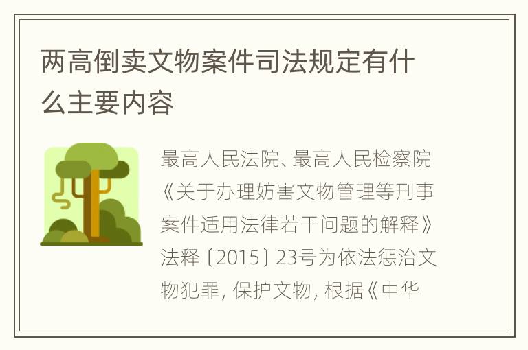 两高倒卖文物案件司法规定有什么主要内容