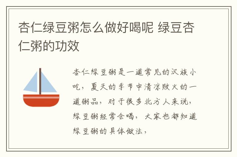 杏仁绿豆粥怎么做好喝呢 绿豆杏仁粥的功效