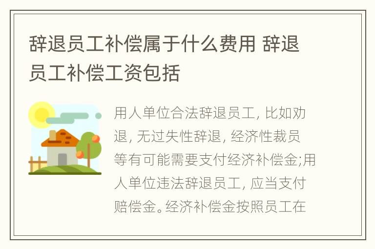 辞退员工补偿属于什么费用 辞退员工补偿工资包括