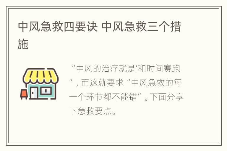 中风急救四要诀 中风急救三个措施