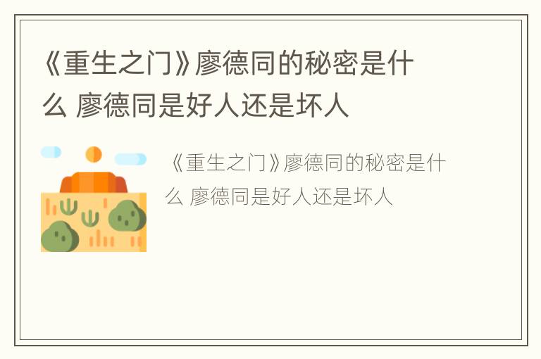 《重生之门》廖德同的秘密是什么 廖德同是好人还是坏人