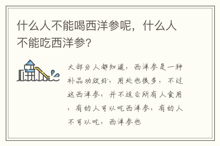什么人不能喝西洋参呢，什么人不能吃西洋参?