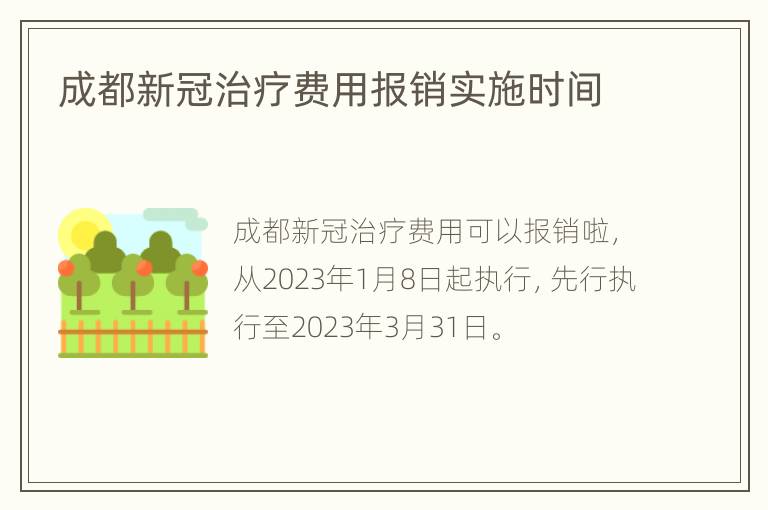 成都新冠治疗费用报销实施时间
