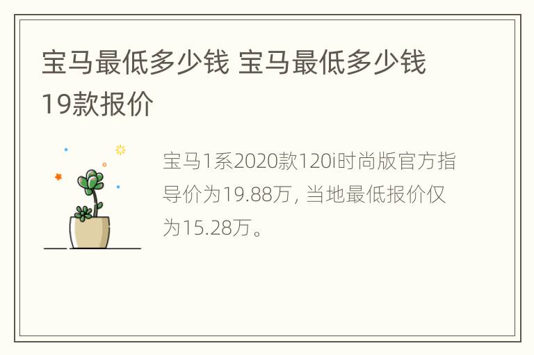 宝马最低多少钱 宝马最低多少钱19款报价
