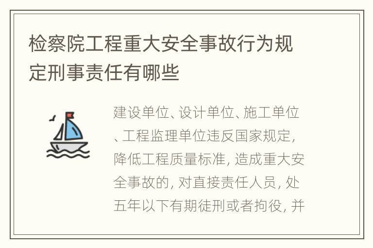 检察院工程重大安全事故行为规定刑事责任有哪些