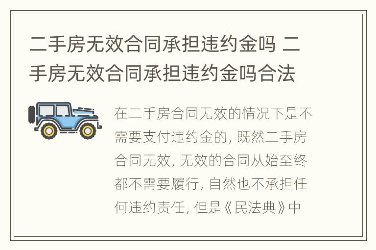 二手房无效合同承担违约金吗 二手房无效合同承担违约金吗合法吗