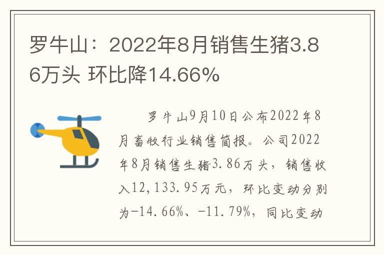 罗牛山：2022年8月销售生猪3.86万头 环比降14.66%