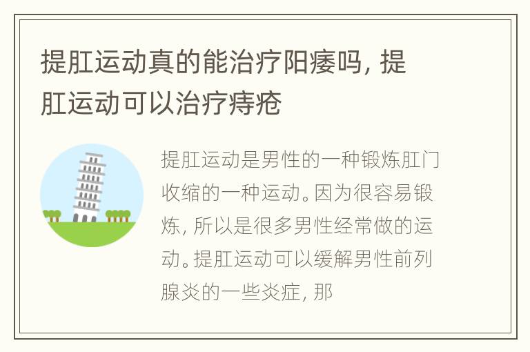 提肛运动真的能治疗阳痿吗，提肛运动可以治疗痔疮