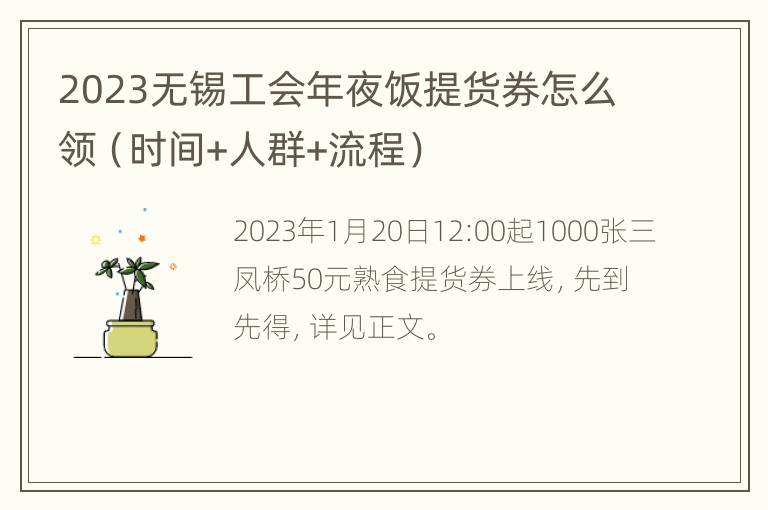 2023无锡工会年夜饭提货券怎么领（时间+人群+流程）