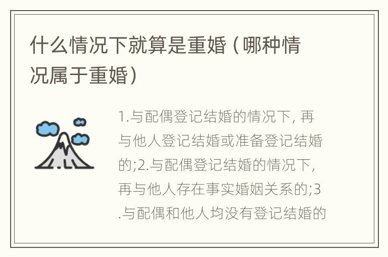 什么情况下就算是重婚（哪种情况属于重婚）