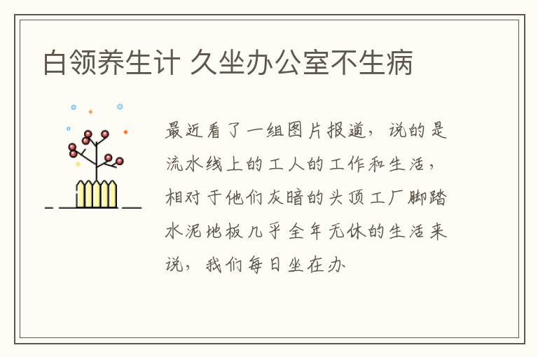 白领养生计 久坐办公室不生病