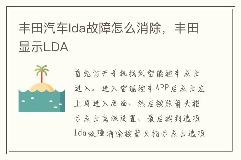 丰田汽车lda故障怎么消除，丰田显示LDA