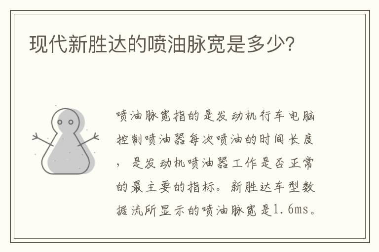 现代新胜达的喷油脉宽是多少？