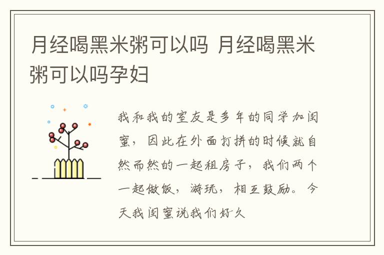 月经喝黑米粥可以吗 月经喝黑米粥可以吗孕妇