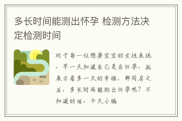 多长时间能测出怀孕 检测方法决定检测时间
