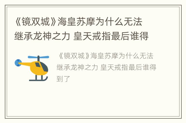 《镜双城》海皇苏摩为什么无法继承龙神之力 皇天戒指最后谁得到了