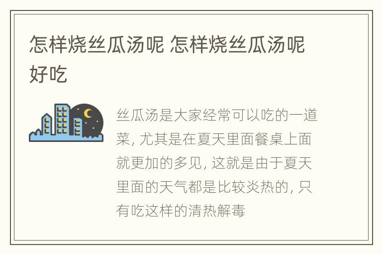 怎样烧丝瓜汤呢 怎样烧丝瓜汤呢好吃
