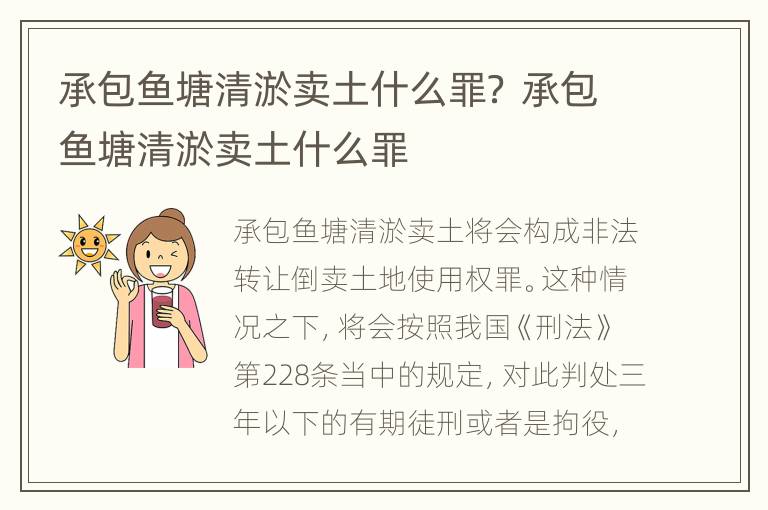承包鱼塘清淤卖土什么罪？ 承包鱼塘清淤卖土什么罪