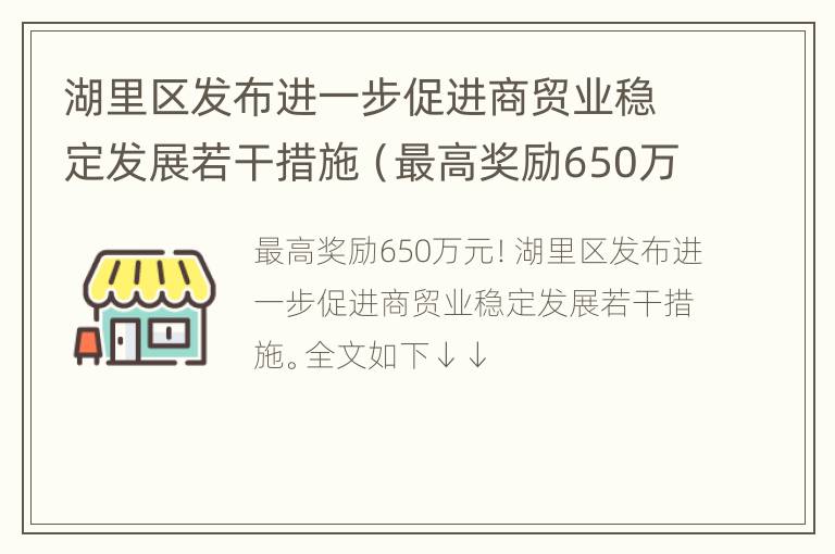 湖里区发布进一步促进商贸业稳定发展若干措施（最高奖励650万元）