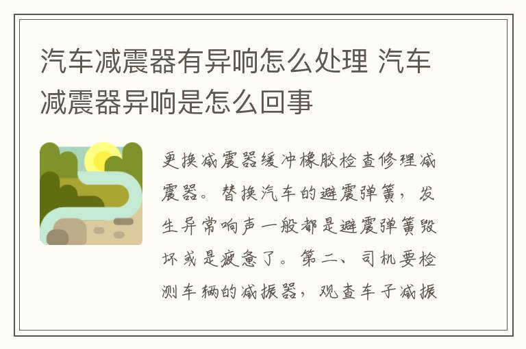 汽车减震器有异响怎么处理 汽车减震器异响是怎么回事