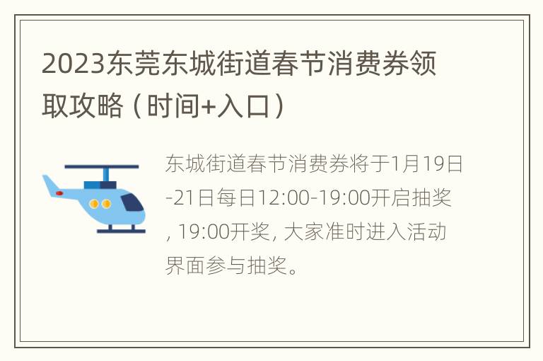 2023东莞东城街道春节消费券领取攻略（时间+入口）