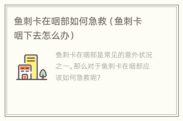 鱼刺卡在咽部如何急救（鱼刺卡咽下去怎么办）