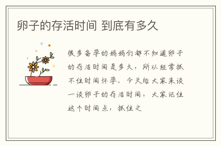 卵子的存活时间 到底有多久