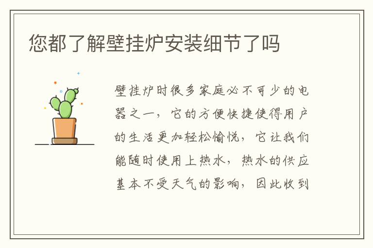 您都了解壁挂炉安装细节了吗