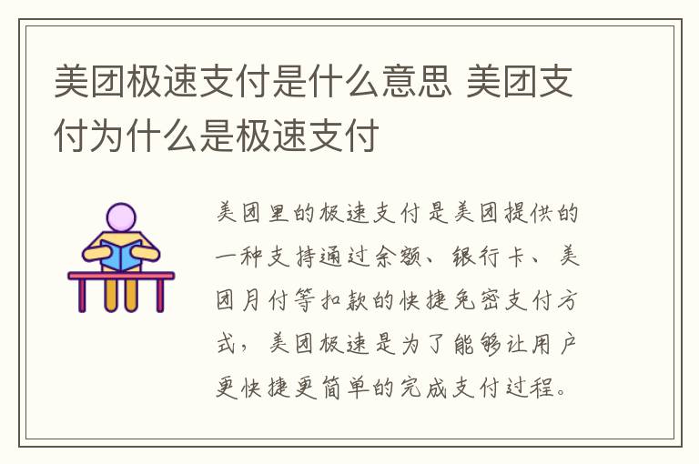 美团极速支付是什么意思 美团支付为什么是极速支付