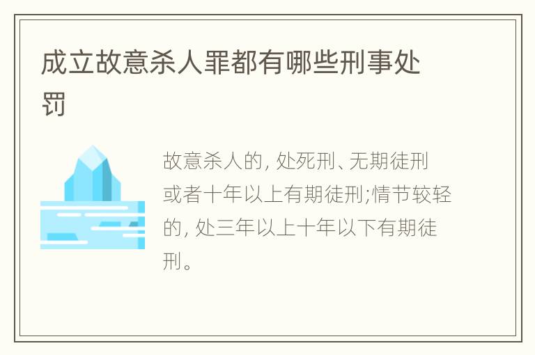 成立故意杀人罪都有哪些刑事处罚