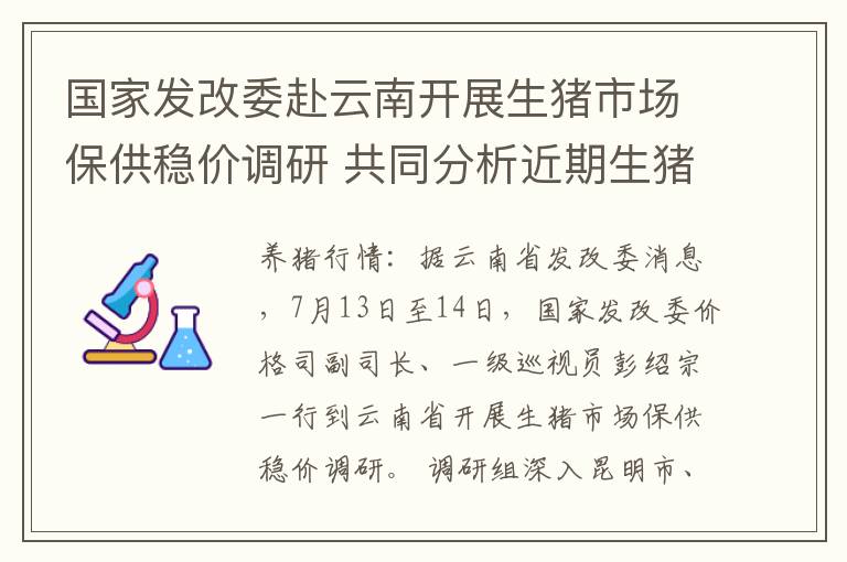 国家发改委赴云南开展生猪市场保供稳价调研 共同分析近期生猪价格