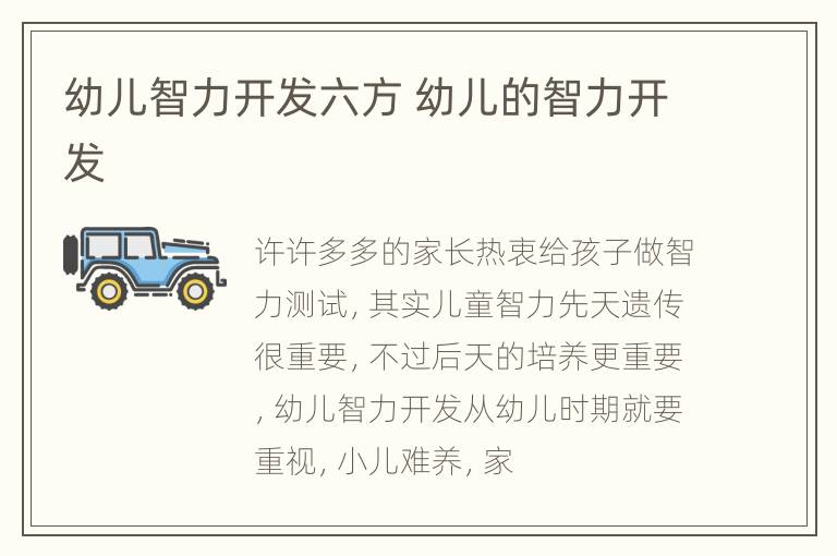 幼儿智力开发六方 幼儿的智力开发