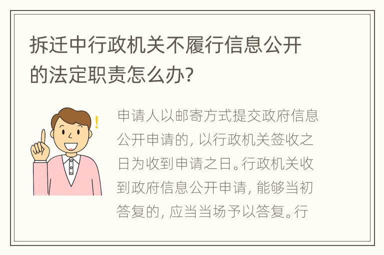 拆迁中行政机关不履行信息公开的法定职责怎么办？