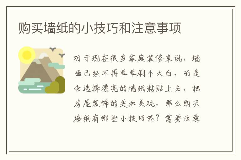 购买墙纸的小技巧和注意事项