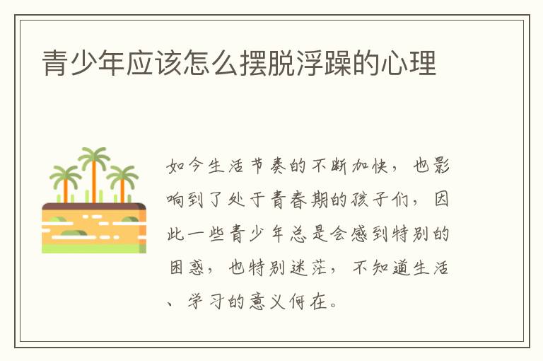 青少年应该怎么摆脱浮躁的心理