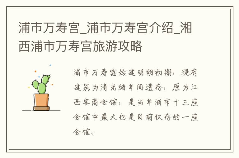 浦市万寿宫_浦市万寿宫介绍_湘西浦市万寿宫旅游攻略