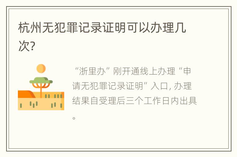 杭州无犯罪记录证明可以办理几次？