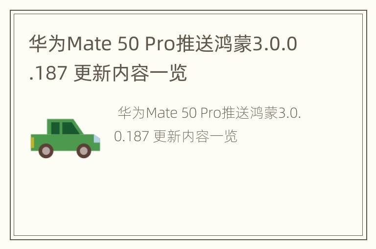 华为Mate 50 Pro推送鸿蒙3.0.0.187 更新内容一览