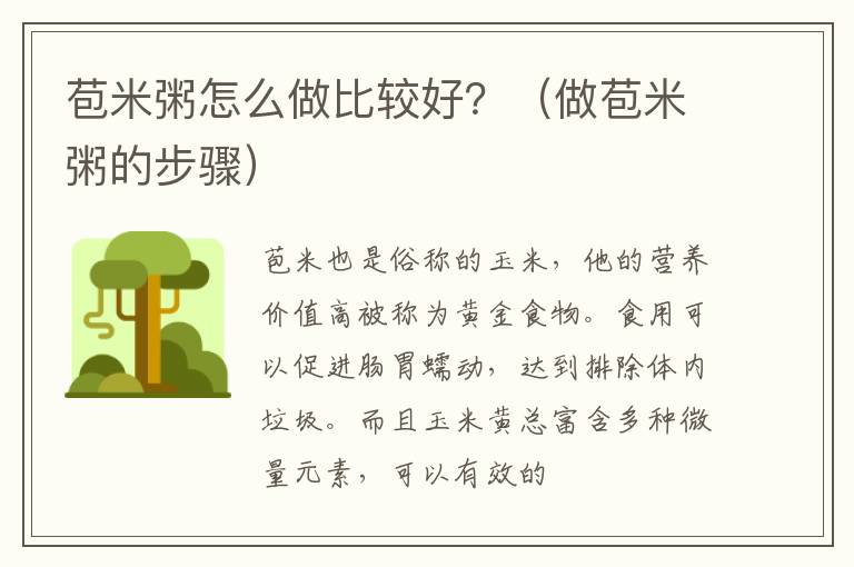 苞米粥怎么做比较好？（做苞米粥的步骤）