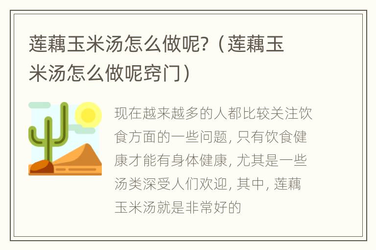 莲藕玉米汤怎么做呢？（莲藕玉米汤怎么做呢窍门）