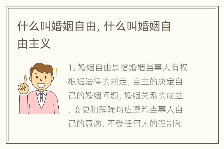 什么叫婚姻自由，什么叫婚姻自由主义