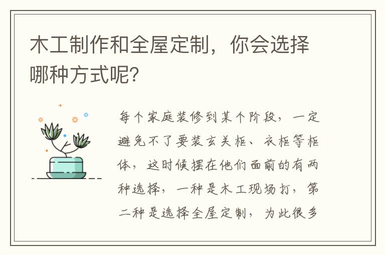 木工制作和全屋定制，你会选择哪种方式呢？