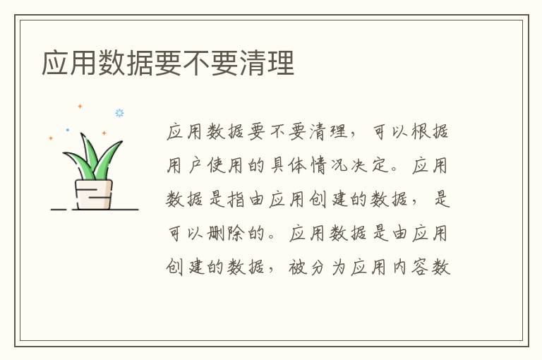 应用数据要不要清理