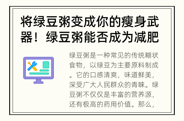 将绿豆粥变成你的瘦身武器！ 绿豆粥能否成为减肥的好帮手？