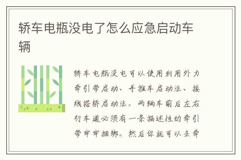 轿车电瓶没电了怎么应急启动车辆