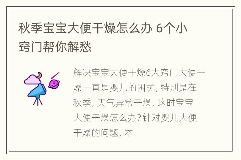 秋季宝宝大便干燥怎么办 6个小窍门帮你解愁