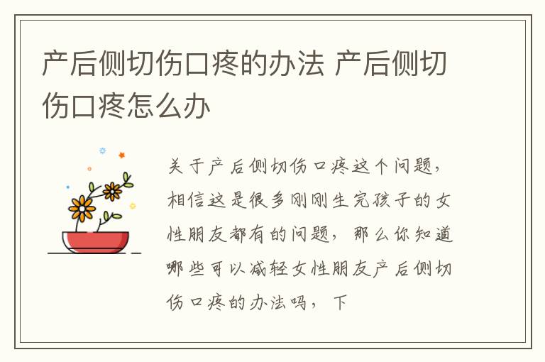 产后侧切伤口疼的办法 产后侧切伤口疼怎么办