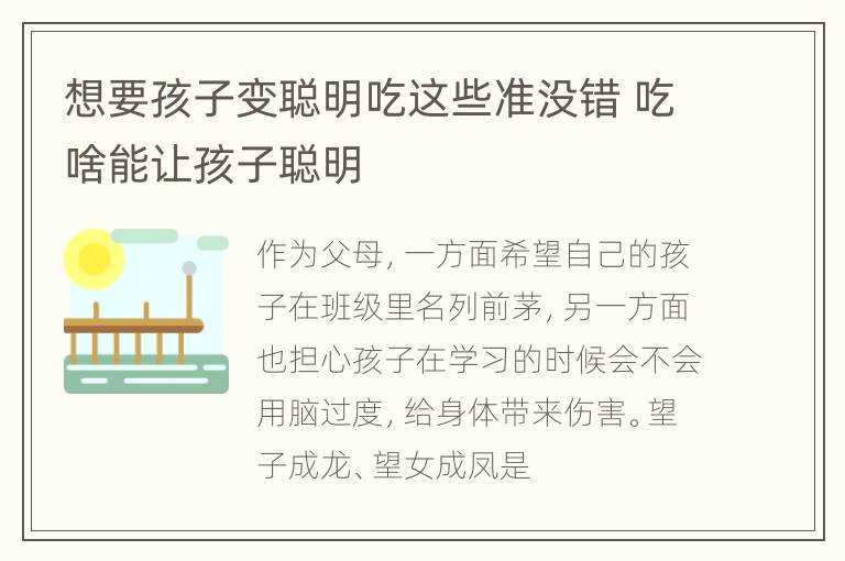 想要孩子变聪明吃这些准没错 吃啥能让孩子聪明