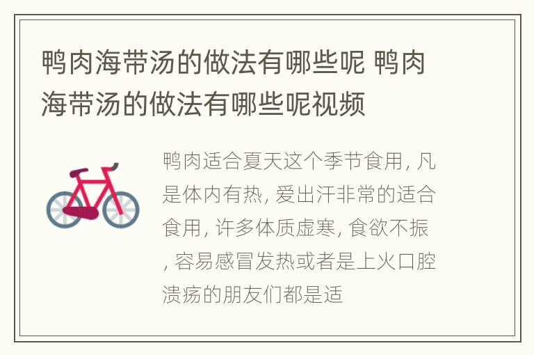 鸭肉海带汤的做法有哪些呢 鸭肉海带汤的做法有哪些呢视频